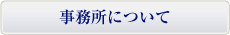 事務所について