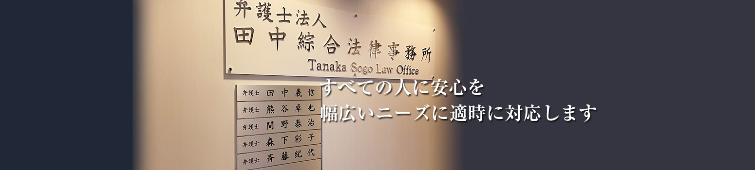 弁護士法人 田中綜合法律事務所はすべての人に安心を幅広いニーズに適時に対応します