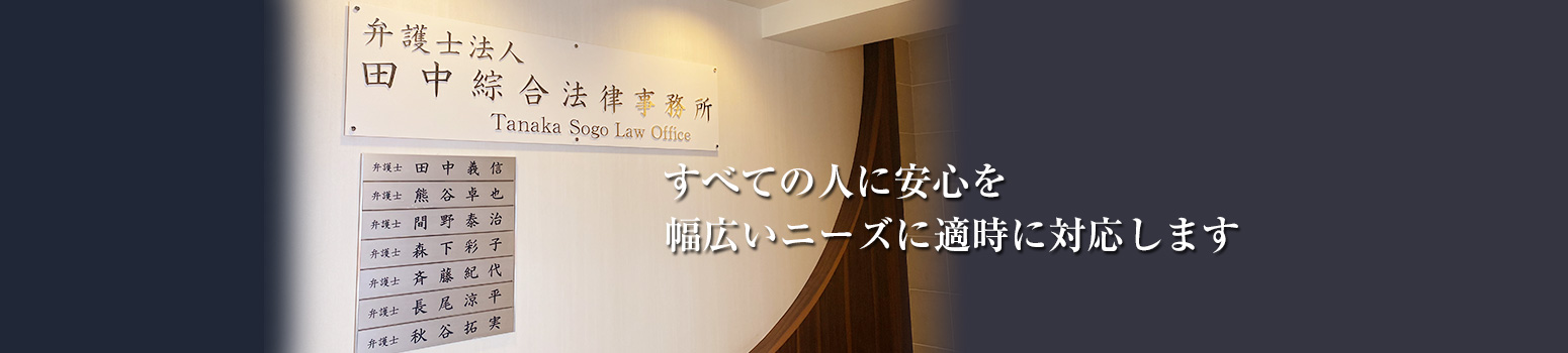 弁護士法人 田中綜合法律事務所はすべての人に安心を幅広いニーズに適時に対応します