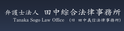 弁護士法人 田中綜合法律事務所のロゴ