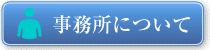 事務所について