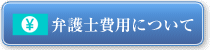 弁護士費用について