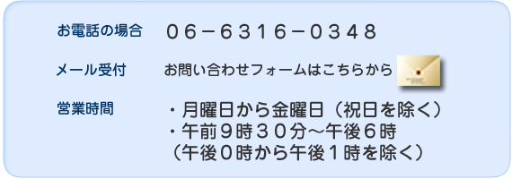 電話番号：０６－６３１６－０３４８